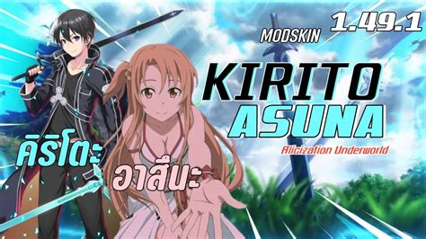 Rov Mod Pack 2 Skin Kirito Asuna v2 1 49 1 มอดแพคค ครโตะ อาสนะ 2