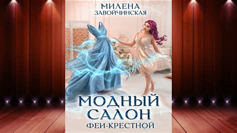 Модный салон феи крестной Любовное фэнтези Милена Завойчинская