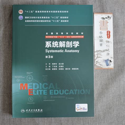 正版系统解剖学第三版第3版 8年制八年制配增值丁文龙王海杰 53研究生本科专科十二五规划教材八年制七年制临床医学专业虎窝淘