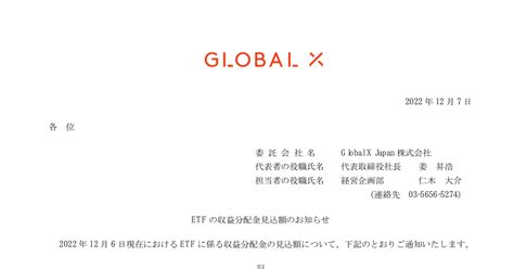 グローバルx 米国優先証券 Etf 2866 ：etfの収益分配金見込額のお知らせ 2022年12月7日適時開示 ：日経会社情報