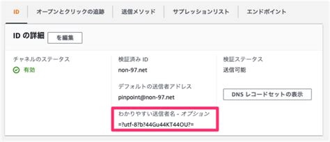 Amazon Pinpointから送信するメールの送信者名にマルチバイト文字を指定する方法 Developersio