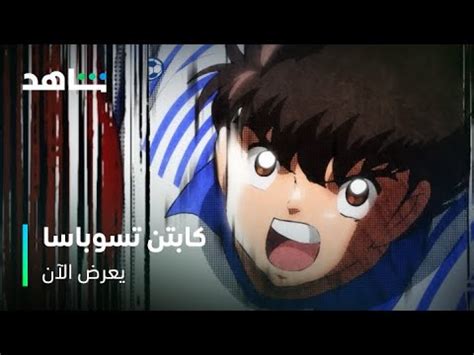 كابتن تسوباسا I عودة الفتى المعجزة I شاهد YouTube