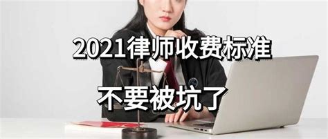 2021律师收费标准，不要被坑了 知乎