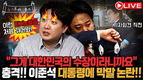 🔴live 이준석 윤 대통령에게 막말에 논란 일파만파 중앙지검장 이재명 혐의 한 건 한 건 중대 사안이고 구속사안