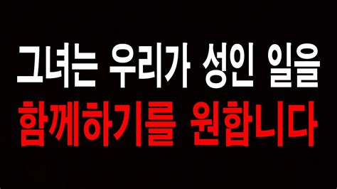 역대급 충격 그녀는 우리가 성인 일을 함께하기를 원합니다 애로부부사연라디오 Youtube