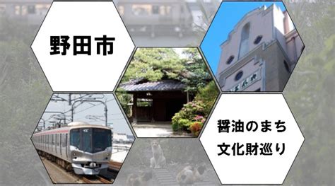 【千葉県野田市】醤油のまち文化財巡り 12言語対応のアプリ Spottour スポットツアーの観光ツアー・モデルコースを紹介