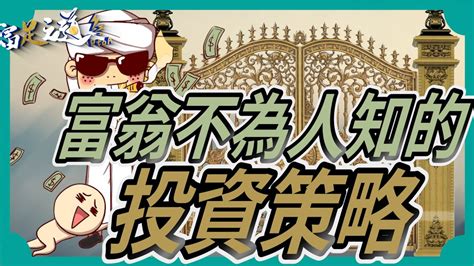 揭露富翁不為人知的投資策略：你是否錯過了真正的財富之門？ 財富 理財 投資 策略 富足之道 《中文字幕》 Youtube