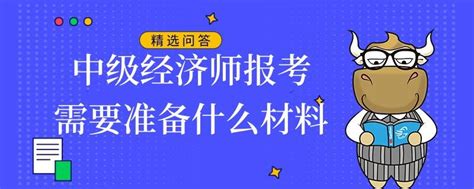 中级经济师报考需要准备什么材料 高顿教育