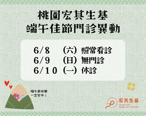 端午節連假門診表異動 宏其生基西醫中醫生殖中心