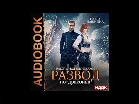2003974 Аудиокнига. Пашнина Ольга "Развод по-драконьи. Книга 2. Работа ...