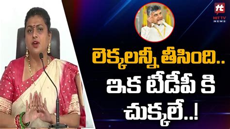 లెక్కలన్నీ తీసిందిఇక టీడీపీ కి చుక్కలే Minister Roja Comments On