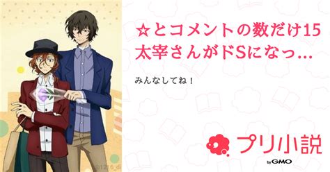 ☆とコメントの数だけ15太宰さんがドsになって♡の数だけ22中也がドmになる 全3話 【連載中】（太宰莉菜 紫音とペア画、ペアネ中 病み期 横腹痛すぎるさんの小説） 無料スマホ夢小説