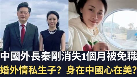 中國外長秦剛消失1個月後 官宣被免職！婚外情私生子？身在中國心在美？（20230725） Youtube