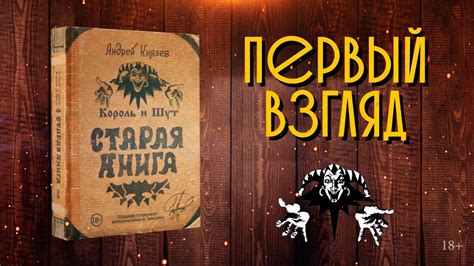 Король и Шут. Старая книга. ПЕРВЫЙ ВЗГЛЯД. - YouTube