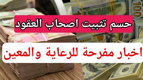 ورد الآن 🔥خبر مفرح جداً لمستفيدي الرعايةالأجتماعية والمعينوحسم تثبيت