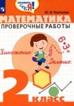 Математика. Проверочные работы. 2 класс - Глаголева Ю.И.