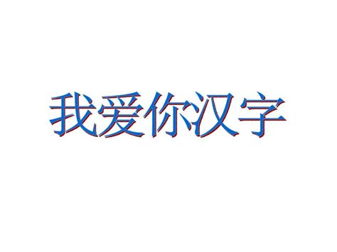 我爱你汉字 Ppt Word文档在线阅读与下载 免费文档