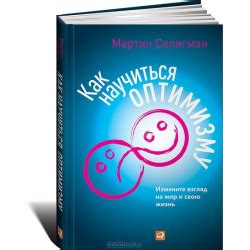 Отзыв о Книга "Как научиться оптимизму. Измените взгляд на мир и свою ...
