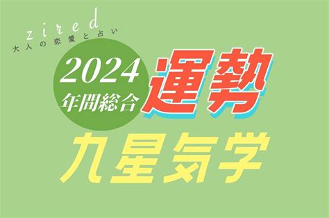 九星気学で見る『2024年の運勢占い』を占い専門メディアのziredが無料公開 株式会社リーチゼムのプレスリリース