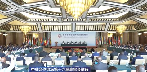 中非合作论坛第十六届高官会在北京举行 国内动态 中国南南合作网