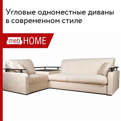 Угловые одноместные диваны в современном стиле от 7700 р — купить в ...