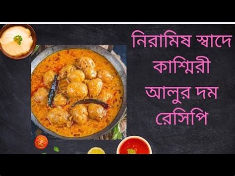 কশমর আলর দম নরমষ আলর দম রসপ কশমর আলর দমর রসপ