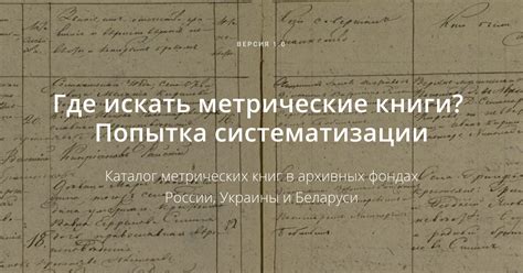 Метрические книги в архивных фондах Украины | Каталог