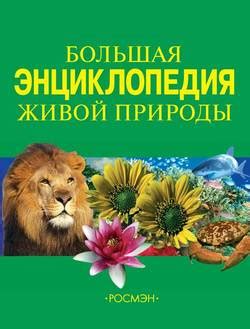 Книга "Большая энциклопедия живой природы" - Травина Ирина Владимировна ...