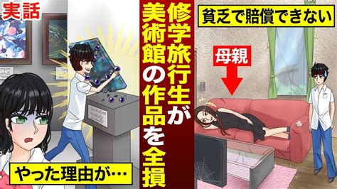 【実話】修学旅行生が美術館の作品を全損させ修復不可能になった話 Youtube