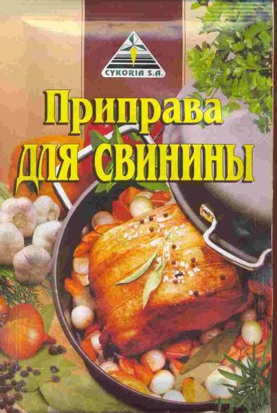 Приправа CYKORIA S.A. для свинины | отзывы