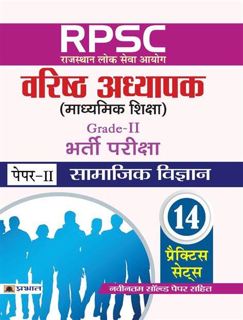 RPSC Rajasthan Lok Seva Ayog Varishth Adhyapak Madhyamik Shiksha