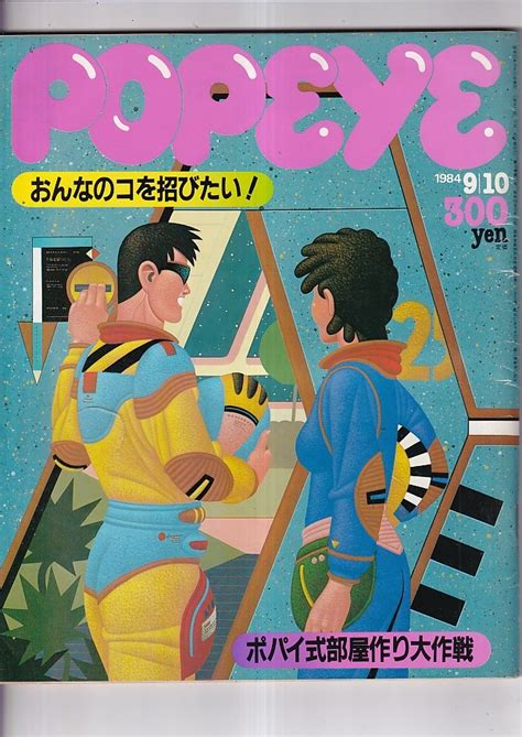 【目立った傷や汚れなし】popeye ポパイ 1984年9月10日号 ポパイ式部屋作り大作戦 おんなのコを招びたい！ マガジンハウス 21×