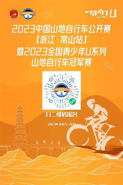 2023中国山地自行车公开赛（浙江·常山站）暨2023全国青少年u系列山地自行车冠军赛 野途网