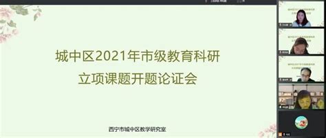 【烛光教研】云端共研 开启幸福的教科研之路 ——城中区2021年市级课题开题论证会研究教育西宁市