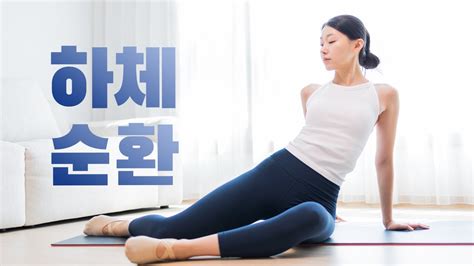 하체 순환 20분🧘🏻‍♀️ 굳어있는 하체가 사르르 녹아내려요 매일하고 싶어지는 인생 스트레칭 Youtube