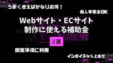 ホームページ・ecサイト制作に使える補助金2選！【it導入補助金小規模事業者持続化補助金】 │ 助成金・補助金動画まとめch