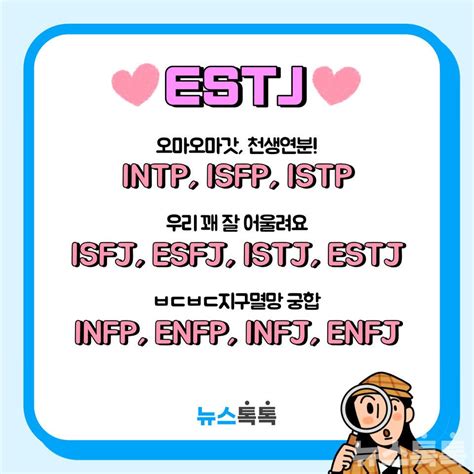 Mbti Estj특징연애직업팩폭궁합연예인꼬시기플러팅성격이상형 Isfj Istj Estj