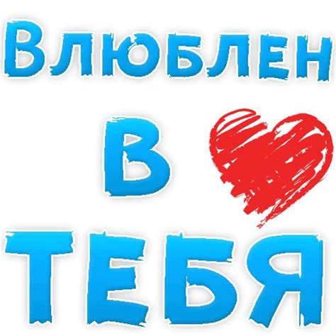 Набор стикеров для Telegram «Я тебя люблю»