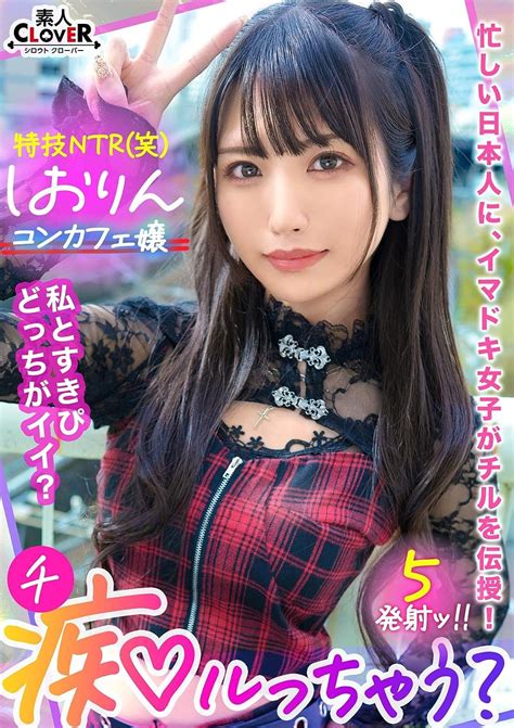 Jp 【視聴期限なし】中出しok、ガチ恋ng 正統派美少女のツラしてntr趣味の小悪魔系強欲コンカフェ嬢が純情リーマン