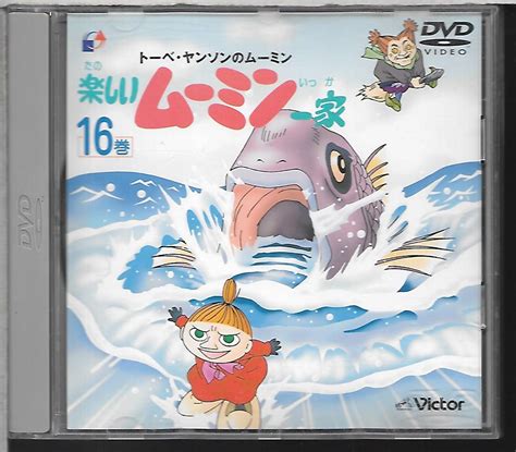 【やや傷や汚れあり】dvd 楽しいムーミン一家 16巻 第61話～第64話 高山みなみ大塚明夫谷育子かないみか子安武人 トーベ