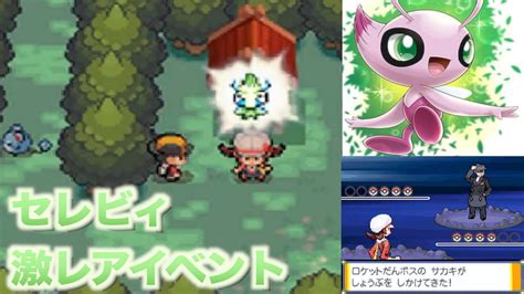 【ポケモンhgss】セレビィのときわたりで通常プレイでは無い「サカキ」と闘う！ Youtube