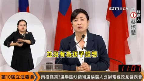 南投立委補選政見會交鋒！蔡培慧拚醫療社福 老人年金要衝到5千 政治 三立新聞網 Setn