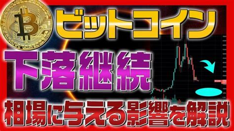 【ビットコイン】下落継続の可能性あり！その理由を論理的に解説【btc】【初心者必見】【仮想通貨女子】 │ 金融情報のまとめ