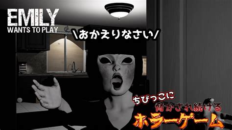 【ホラー】ちびっこに脅かされ続けるホラーゲーム「emily Wants To Play」part1 Youtube