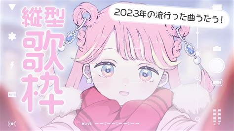 縦型歌枠 ꒱ 2023年流行った曲のお歌会 ☁️ はじめての縦型‥ 縦型配信 Karaoke 歌ってみた 歌枠 Youtube