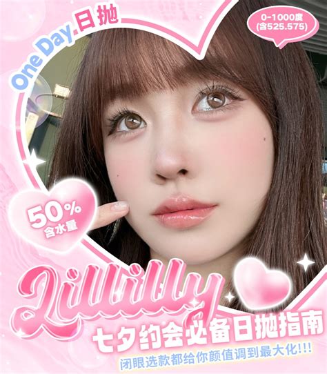 【日抛秒杀】lillilly美瞳陪你甜蜜过七夕 Vvcon美瞳商城