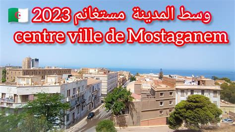 وسط المدينة مستغانم 2023 centre ville de Mostaganem Algérie YouTube