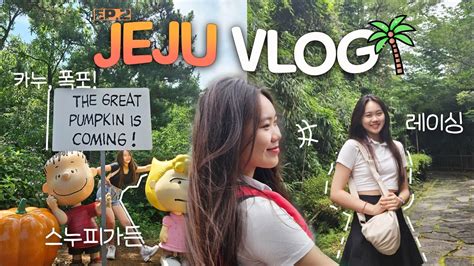 제주도 Vlog🍊 여름 제주여행 브이로그 Ep2💙ㅣ완벽한 엑티비티 코스😎ㅣㅣ비행기 결항되서 학교 못갈뻔🫢ㅣ쇠소깍 정방폭보