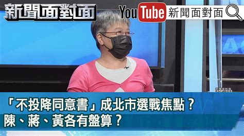 精彩片段》「不投降同意書」成北市選戰焦點？陳、蔣、黃各有盤算？【新聞面對面】2022 09 20 Youtube