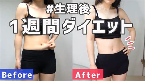 【ダイエット】リバウンドした女が生理後1週間本気でダイエットした結果！【体重公開】 Youtube